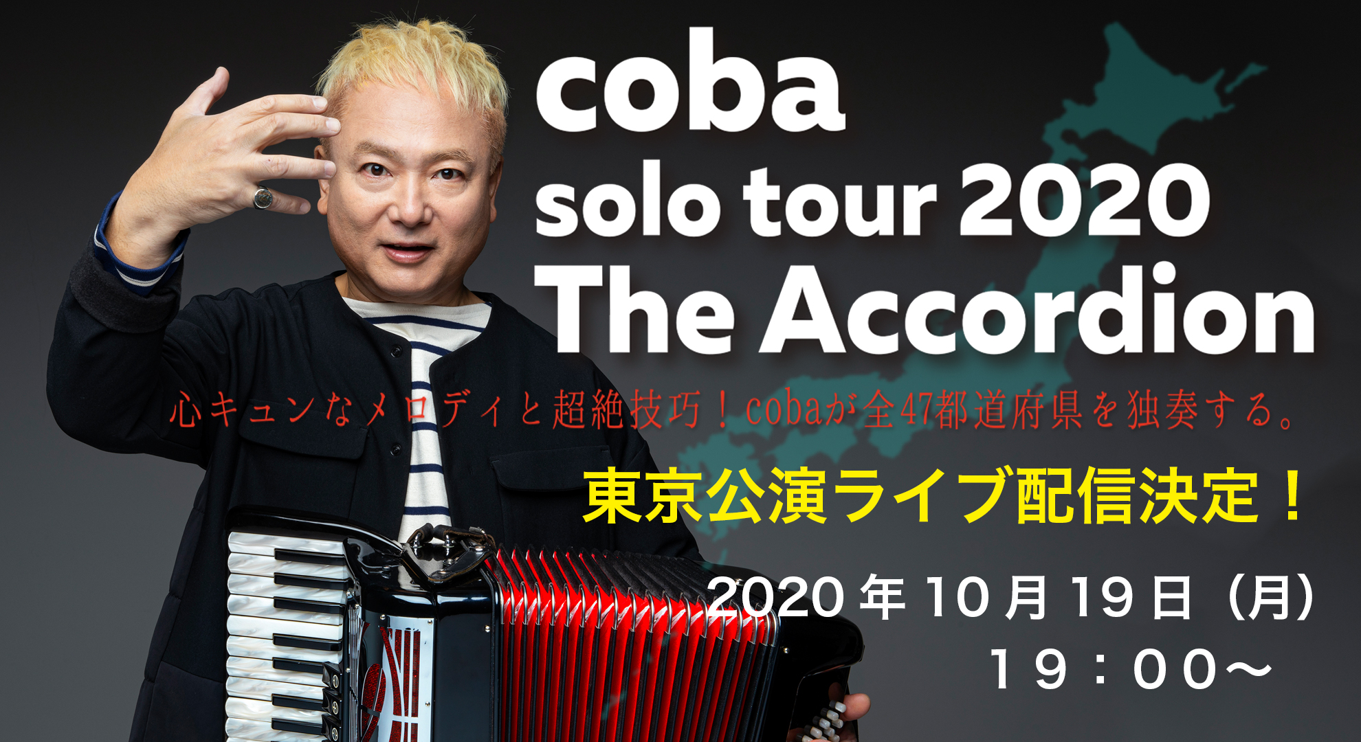 Coba Solo Tour 2020 The Accordion 東京公演 Streaming 配信 Coba