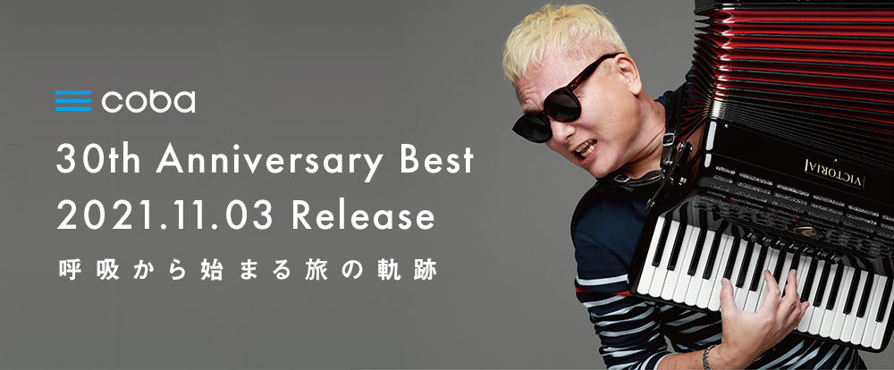coba 30th Anniversary Best 2021.11.03 Release 呼吸から始まる旅の軌跡