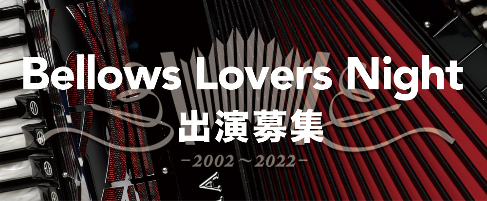 Bellows Lovers Night 出演募集