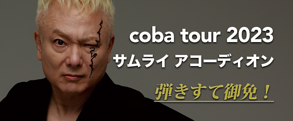 coba tour 2023 サムライ アコーディオン　弾きすて御免！